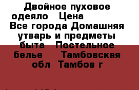 Двойное пуховое одеяло › Цена ­ 10 000 - Все города Домашняя утварь и предметы быта » Постельное белье   . Тамбовская обл.,Тамбов г.